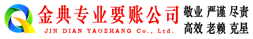 镇原金典收债公司